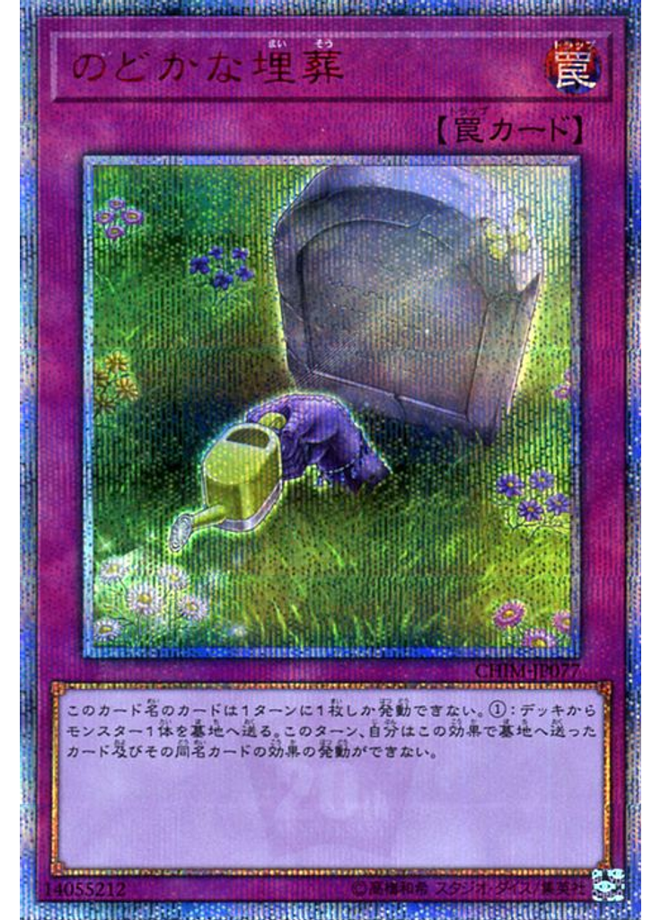 のどかな埋葬 (20th Secret Rare)