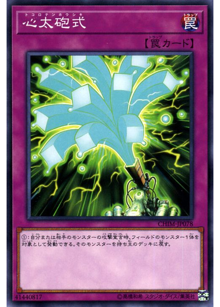 心太砲式