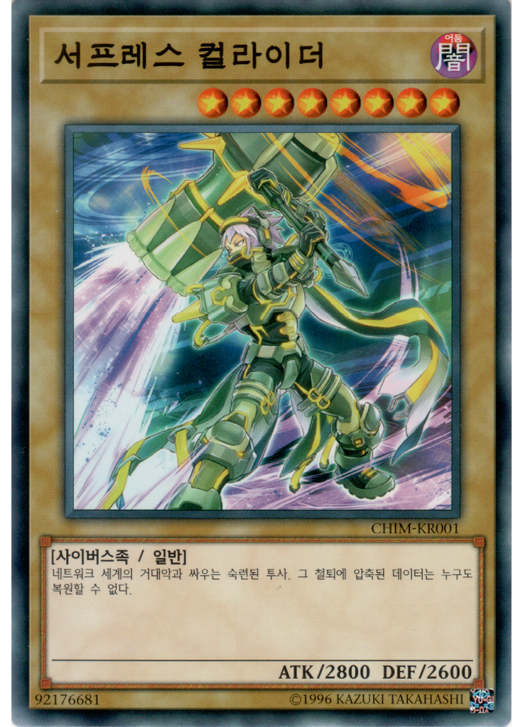 서프레스 컬라이더