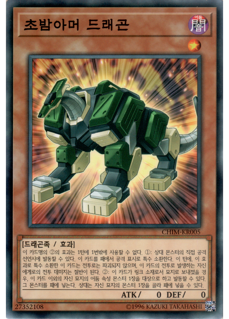 초밤아머 드래곤