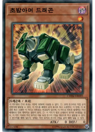 초밤아머 드래곤
