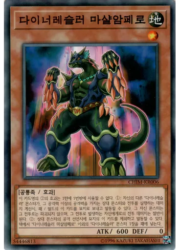 다이너레슬러 마샬암페로