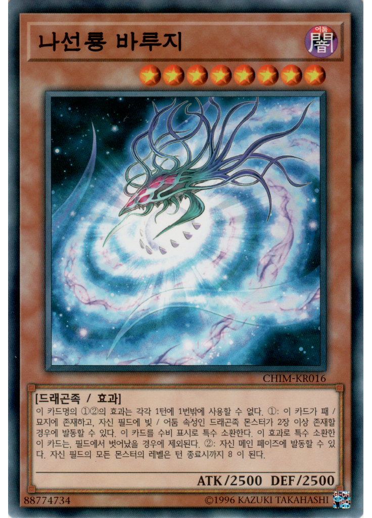 나선룡 바루지