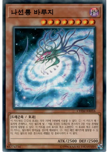 나선룡 바루지