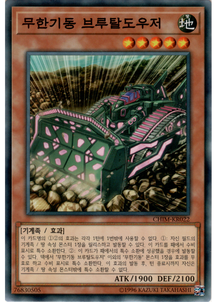 무한기동 브루탈도우저
