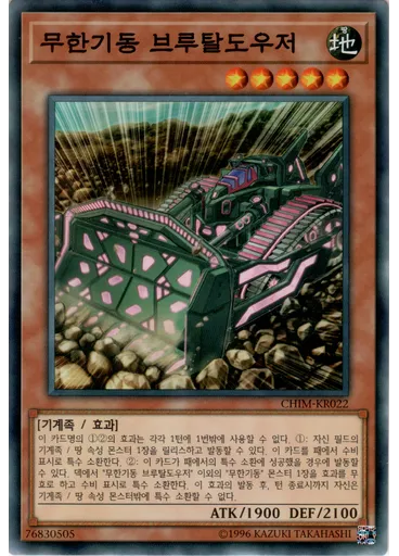 무한기동 브루탈도우저