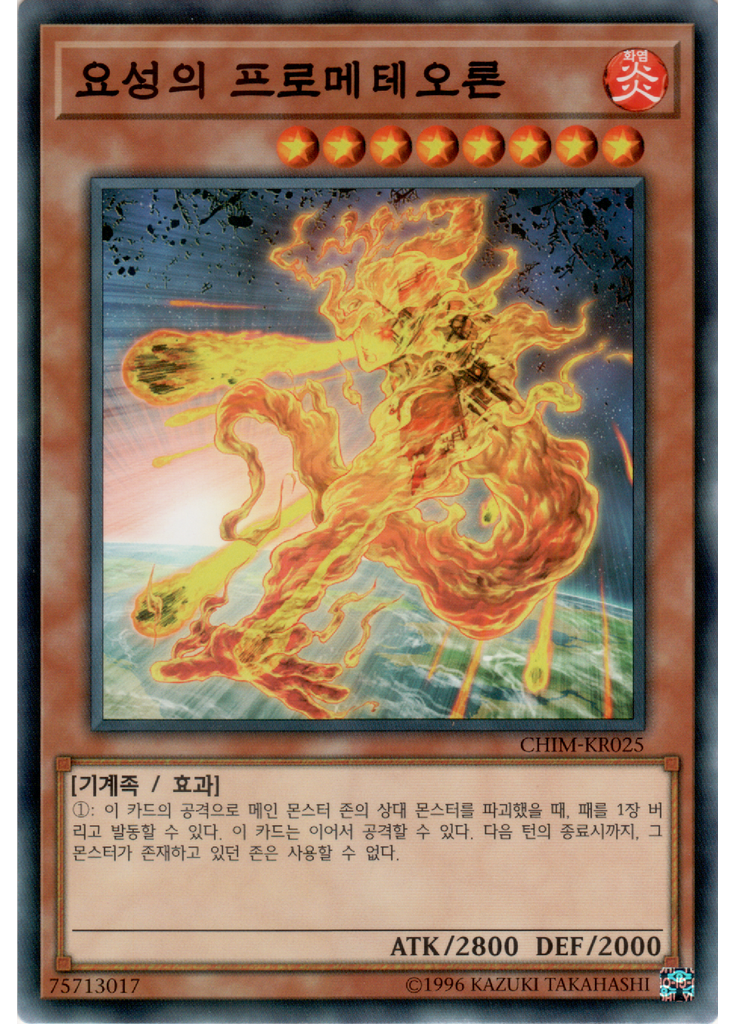 요성의 프로메테오론