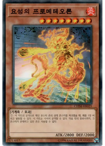 요성의 프로메테오론