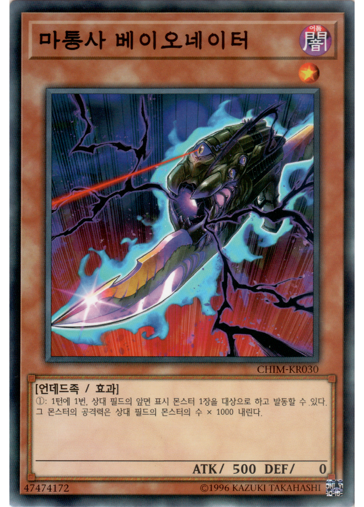 마통사 베이오네이터
