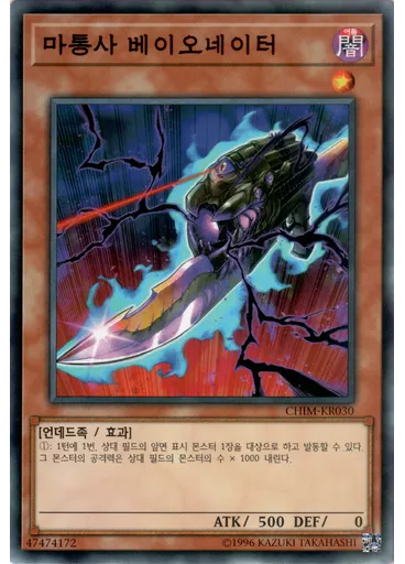 마통사 베이오네이터