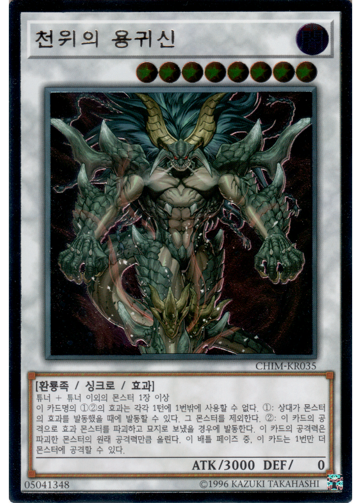 천위의 용귀신 (Ultimate Rare Unlimited)