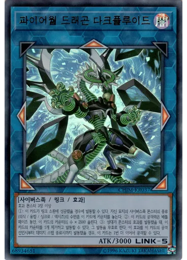 파이어월 드래곤 다크플루이드
