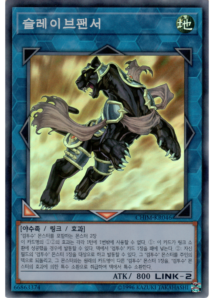 슬레이브팬서