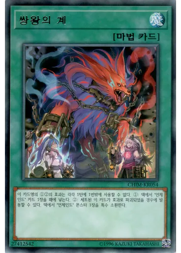 쌍왕의 계
