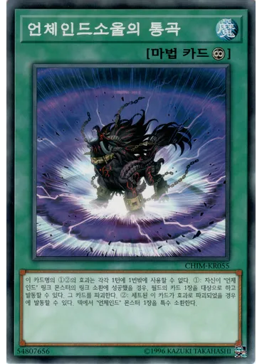 언체인드소울의 통곡