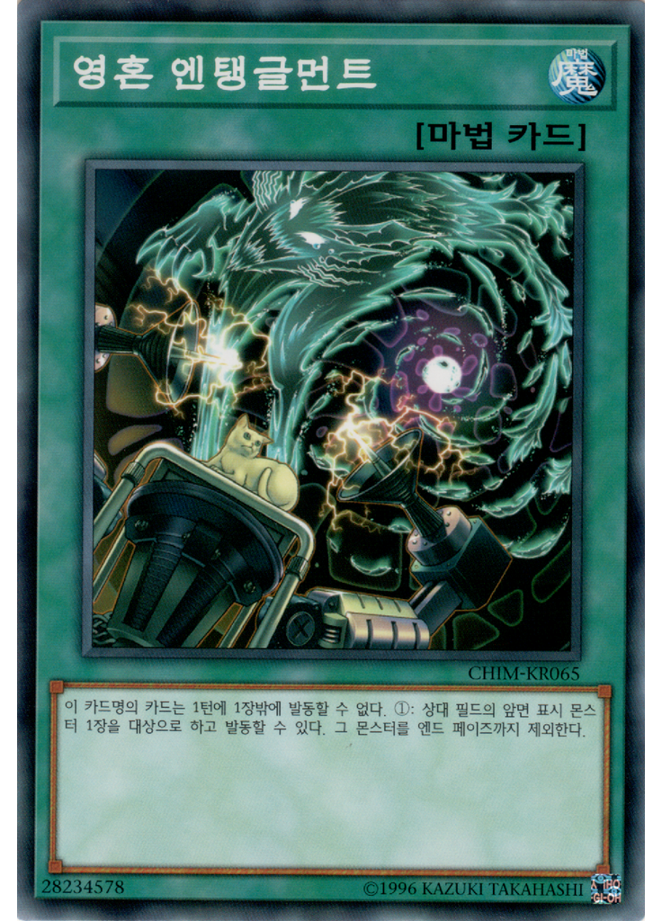 영혼 엔탱글먼트