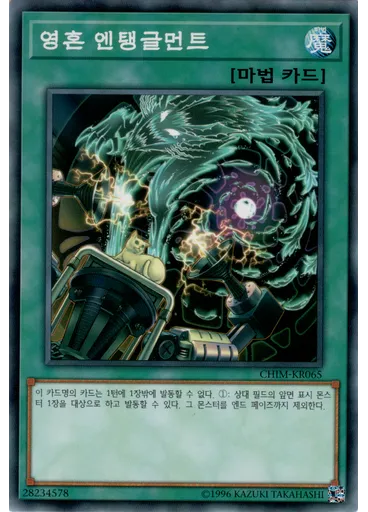 영혼 엔탱글먼트