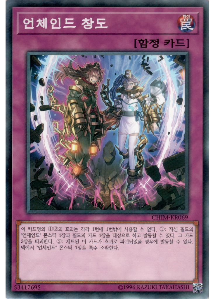 언체인드 창도