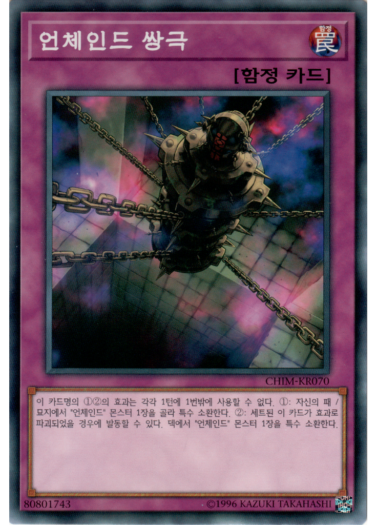 언체인드 쌍극