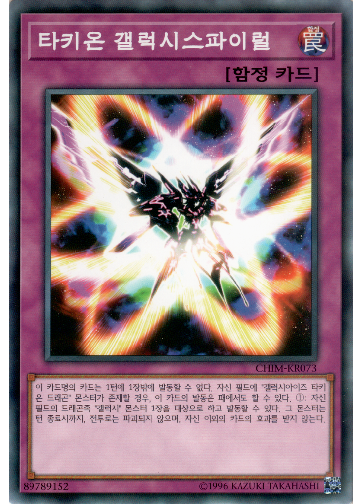 타키온 갤럭시스파이럴