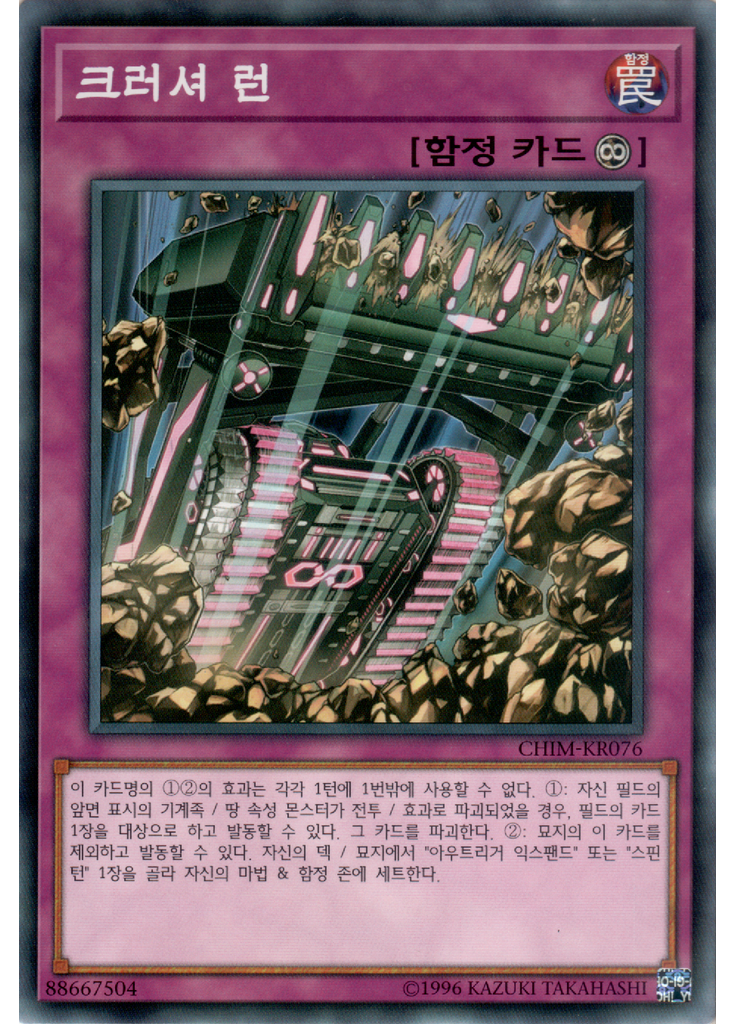 크러셔 런