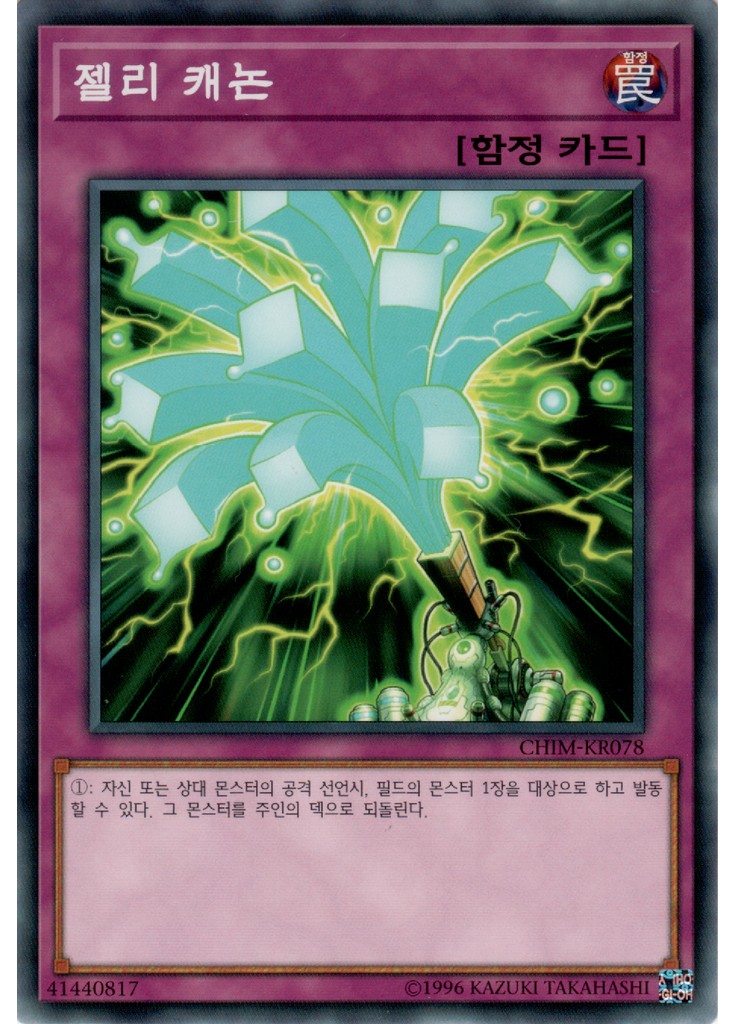 젤리 캐논