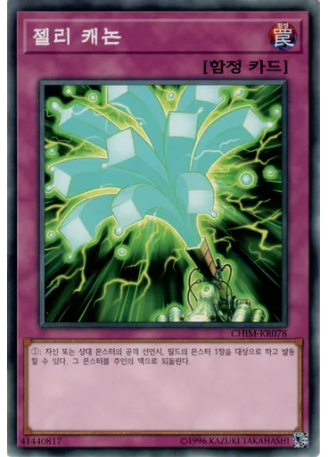 젤리 캐논