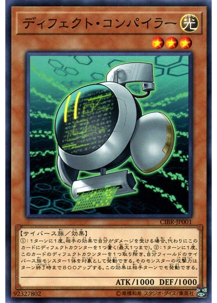ディフェクト・コンパイラー