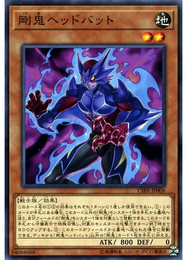 剛鬼ヘッドバット