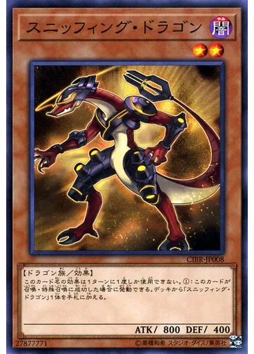 スニッフィング・ドラゴン