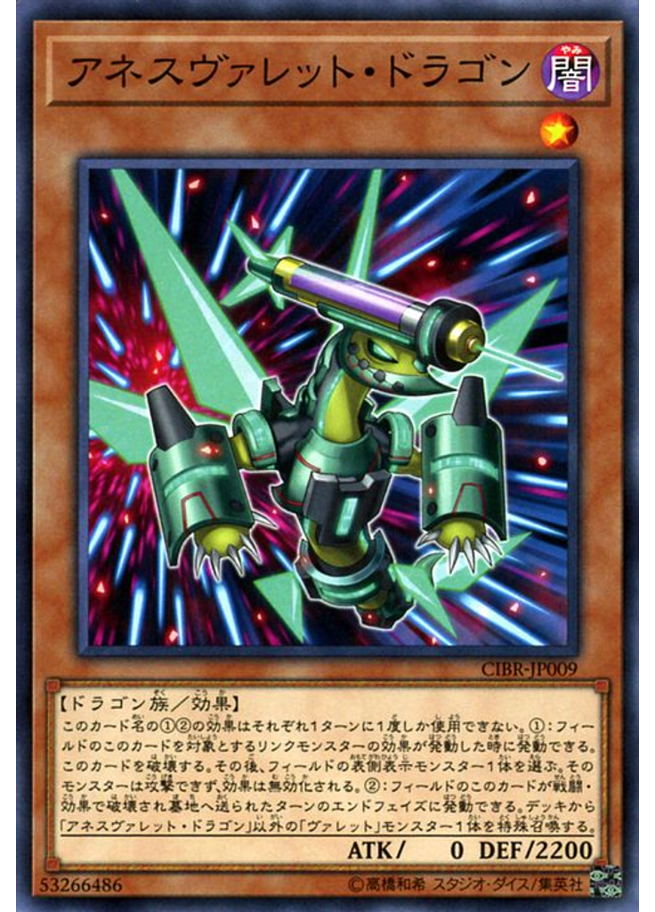 アネスヴァレット・ドラゴン