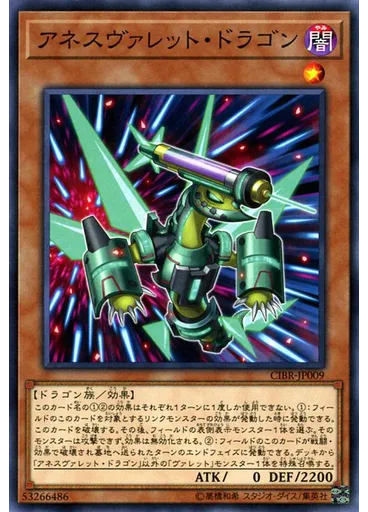 アネスヴァレット・ドラゴン