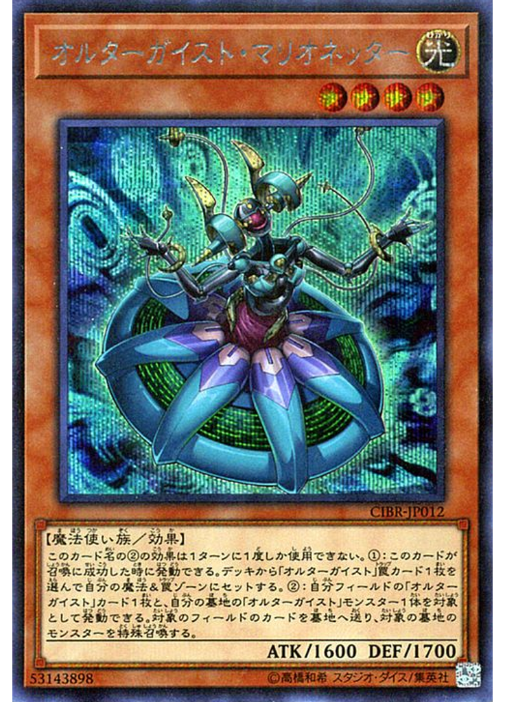 オルターガイスト・マリオネッター (Secret Rare)