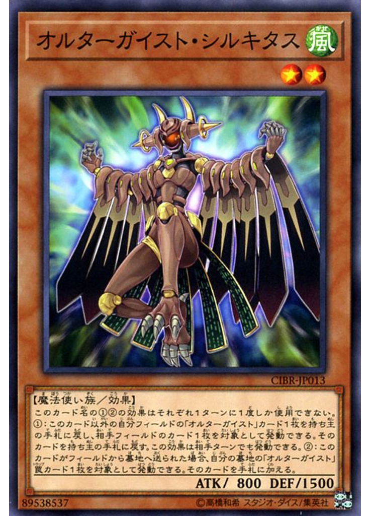 オルターガイスト・シルキタス