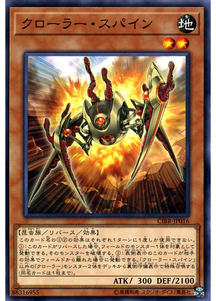 クローラー・スパイン