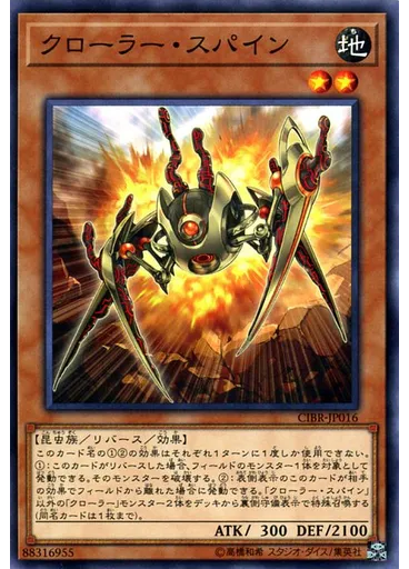 クローラー・スパイン
