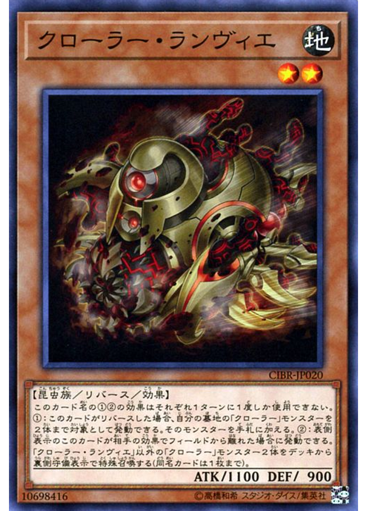 クローラー・ランヴィエ