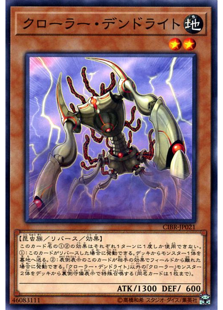 クローラー・デンドライト