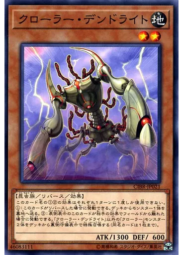 クローラー・デンドライト