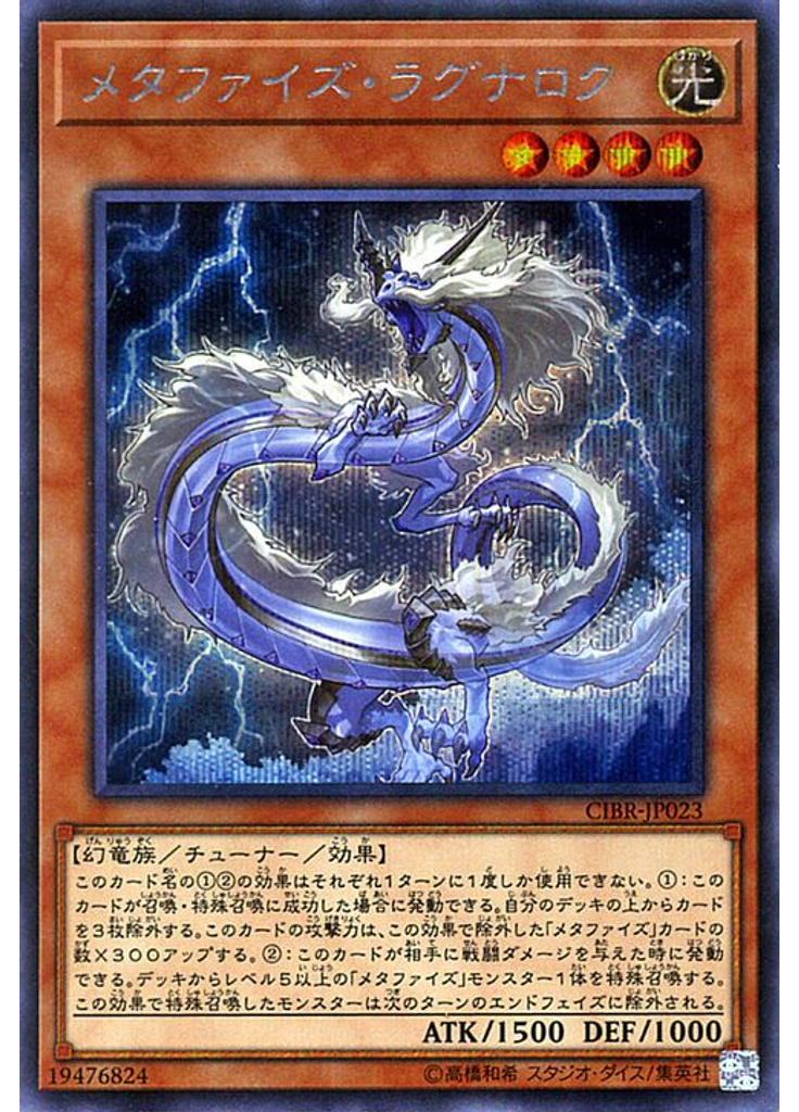 メタファイズ・ラグナロク (Secret Rare)