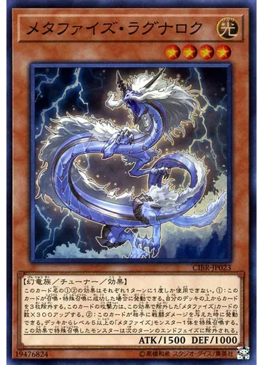 メタファイズ・ラグナロク