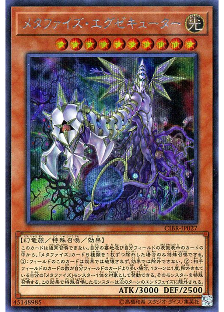 メタファイズ・エグゼキューター (Secret Rare)