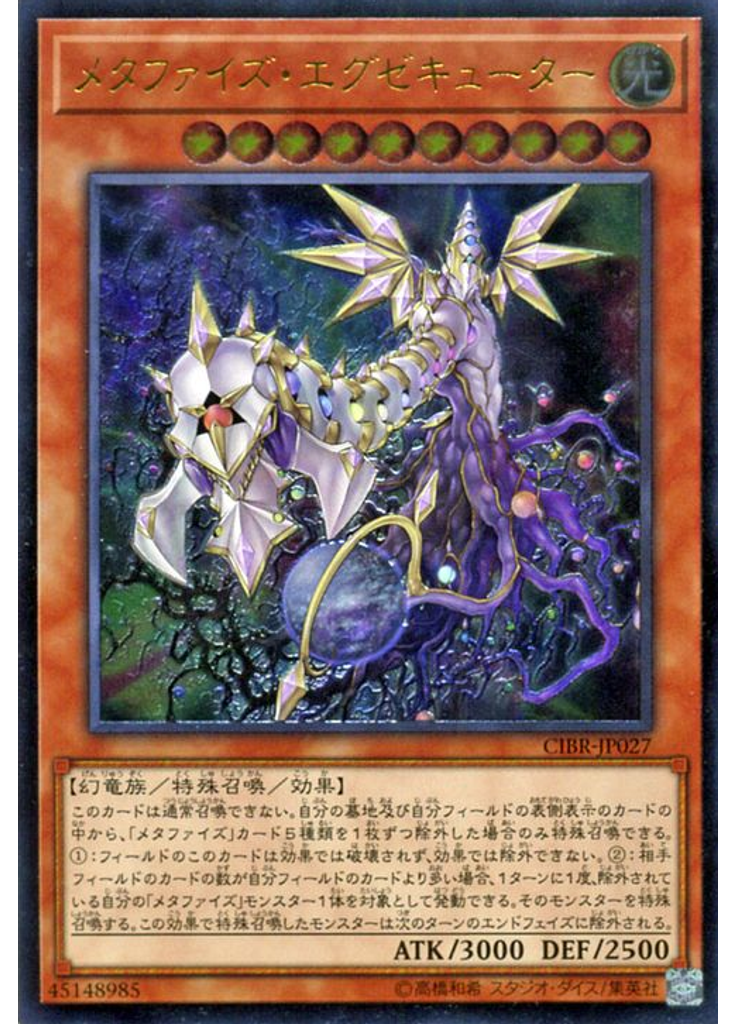 メタファイズ・エグゼキューター (Ultimate Rare)