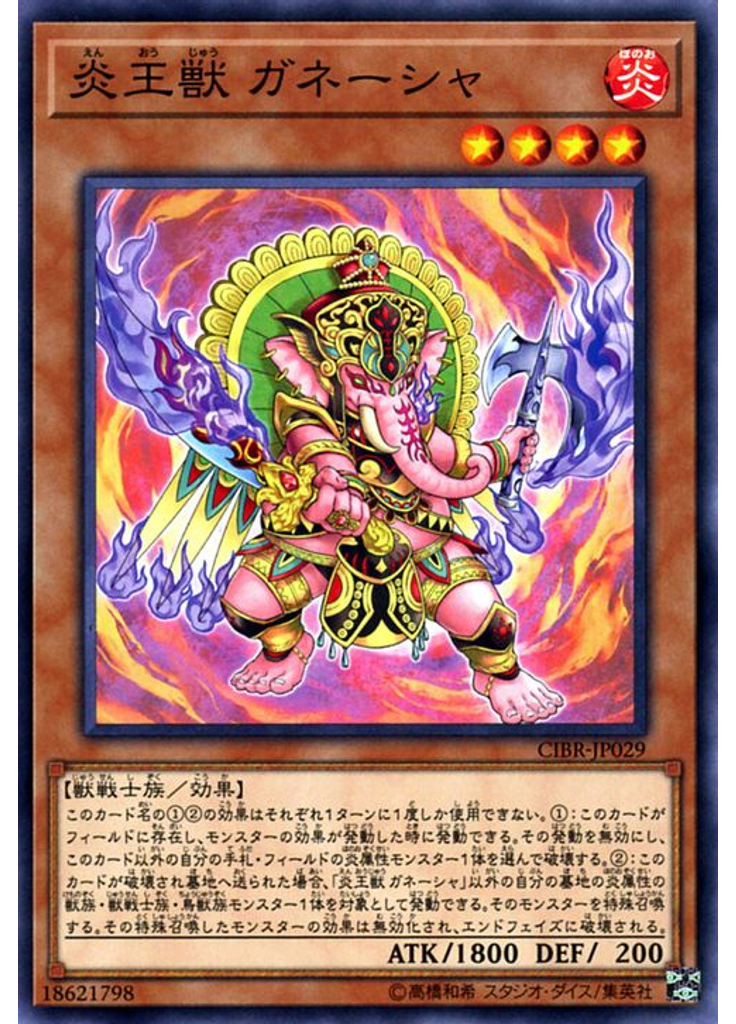 炎王獣 ガネーシャ