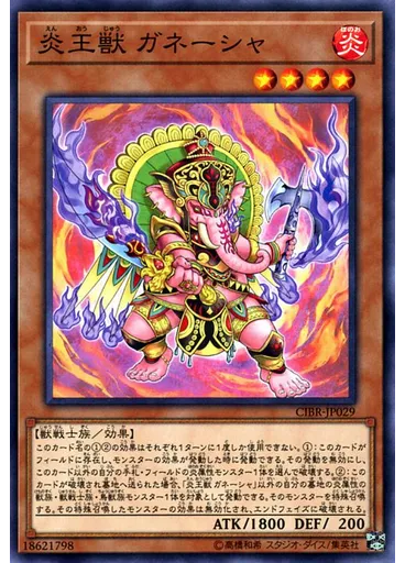 炎王獣 ガネーシャ