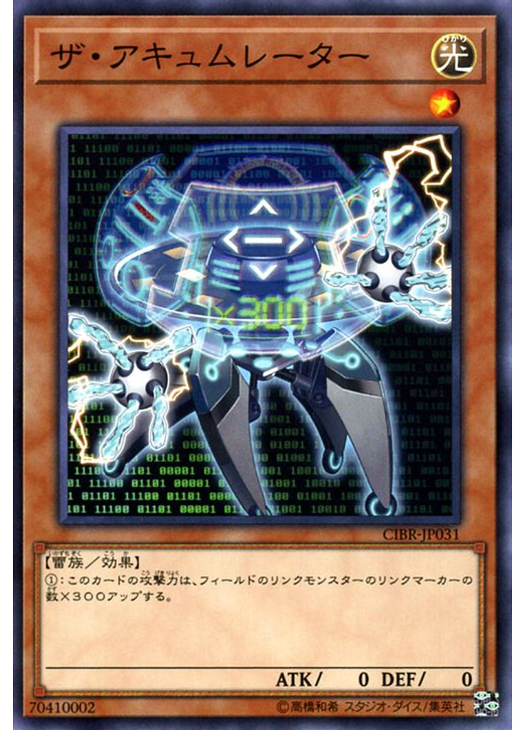 ザ・アキュムレーター