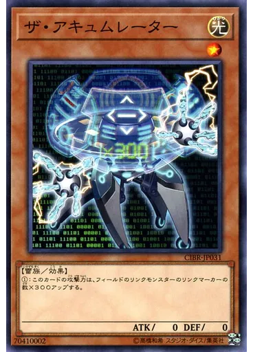 ザ・アキュムレーター