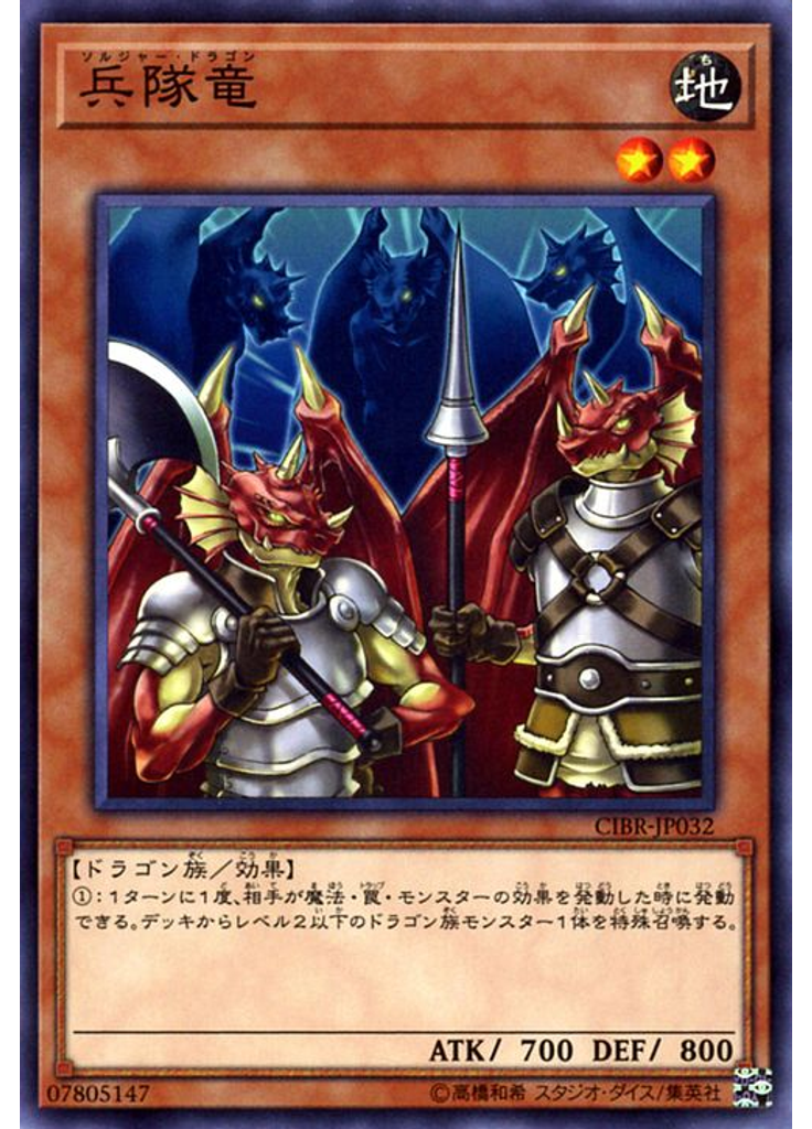 兵隊竜