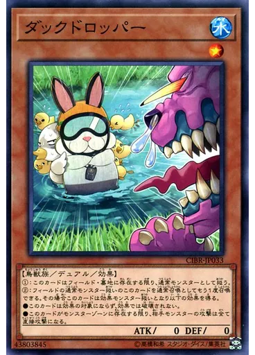 ダックドロッパー