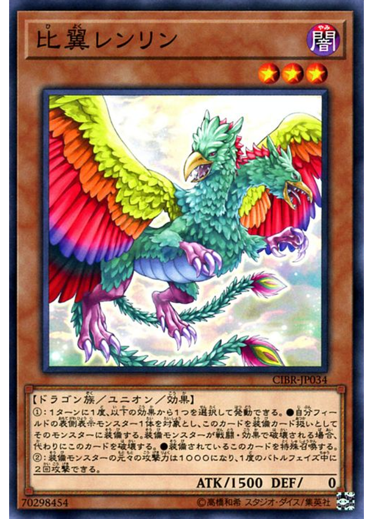 比翼レンリン